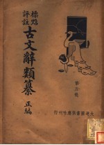 标点评注<em>古文</em>辞类纂正编  第<em>5</em>册