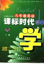 课标时代de学  英语  八年级  上   人教新目标版