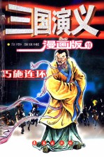 三国演义  漫画版  巧施连环
