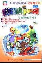 蓝猫淘气3000问  9