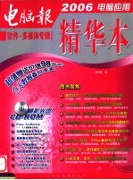 2006电脑应用<em>精华</em>本  软件·多媒体专辑