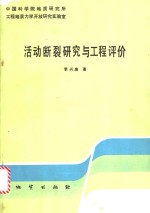 活动<em>断裂</em>研究与工程评价