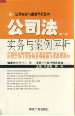 公<em>司法</em><em>实务</em>与案例评析