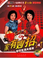 家有妙招  4  智慧生活大宝库