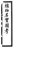 植物名实图考  <em>第二</em>十<em>二卷</em>