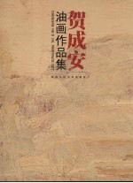 贺<em>成安</em>油画作品集
