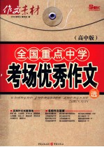 全国重点中学考场优秀<em>作文</em>选  高中版