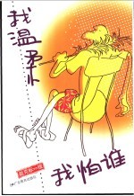 <em>我</em>温柔<em>我</em>怕谁