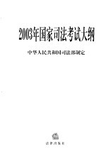 2003年国家<em>司法</em>考试大纲