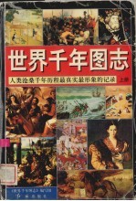 <em>世界</em>千年图志  人类沧桑千年历程最真实最形象的记录  上