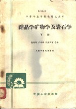 结晶学、矿物学及岩石学  下