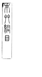 本草纲目果部  第三十<em>一<em>至三</em></em>十三卷