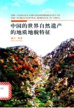 中国的世界自然遗产的地质<em>地貌</em>特征