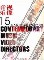 音乐·视像  15位当代音乐录影带导演全接触