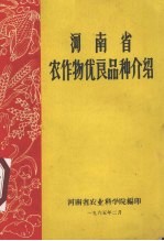 河<em>南省</em>农作物优良品种介绍