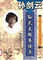 <em>孙剑</em>云·孙式太极拳诠真