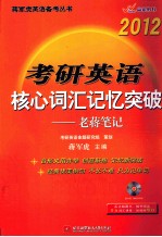蒋军<em>虎</em>2012考研英语核心词汇记忆突破  老蒋笔记