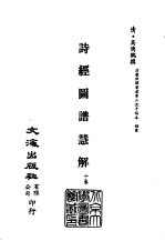<em>清</em>代稿本百种汇刊  第4册  经部·诗经图谱慧解