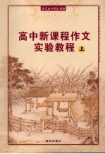 高中新课程作文实验教程  上