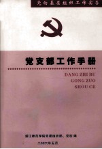 党的<em>基层</em>组织工作实务  党支部工作<em>手册</em>