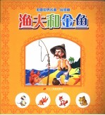 彩图<em>世界</em>名著·民间篇  渔夫和金鱼