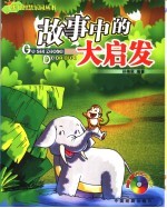 故事中的大启发  第2版