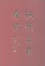 清代朱卷<em>集成</em>  <em>80</em>