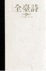 全台<em>诗</em>  第2册