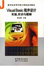 <em>VISUAL</em> <em>BASIC</em><em><em>程序</em><em>设计</em></em>实验、<em>实训</em>与题解