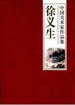中国美术家作品集  <em>徐</em>义生