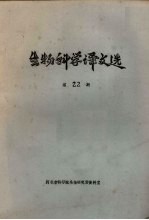 生物<em>科学</em>译文选  第22集
