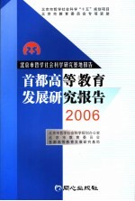 首都高等教育发展<em>研究</em>报告  2006