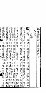 广群芳谱  花谱  <em>第二</em>十至二十<em>二卷</em>