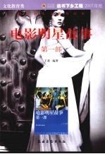 电影明星故事  第1部