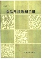 食品<em>常用</em>数据<em>手册</em>