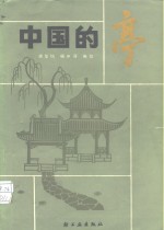 中国的亭