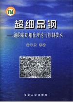 超细晶钢  钢的组织细化理论与控制技术