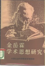 金岳霖学术思想<em>研究</em>