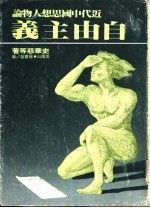 <em>近代</em>中国思想人物<em>论</em>——自由主义