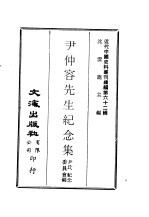 尹仲容<em>先生</em><em>纪念</em>集
