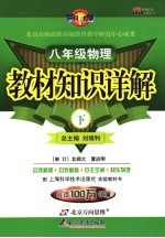 教材<em>知识</em>详解   物理  八年级  上  沪科版