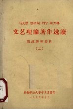 <em>马克</em>思、恩格斯、列宁、斯大林<em>文艺</em>理论著作选读  附录研究资料  2