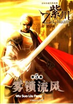紫川  第<em>5</em>集  雾锁流风