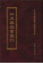 四库禁毁<em>书</em>丛刊  集部  186