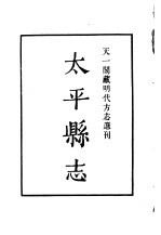 天一阁藏明代方志选刊  嘉靖<em>太平</em>县志  浙江省