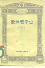 欧洲哲学史