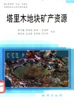 塔里木地块矿产资源