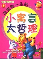 改变你一生<em>的小</em>寓言大哲理  彩图注音版