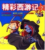 精彩西游记  2  彩图卡通注音<em>版</em>
