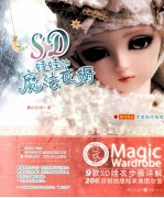 SD娃娃<em>的</em>魔法衣橱